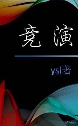 竞演