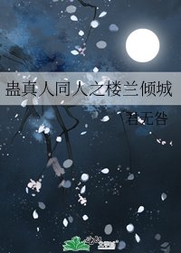 《蛊真人同人之楼兰倾城》