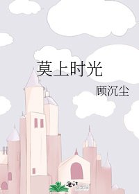 莫上时光