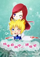 玖辛奈的中二进化史