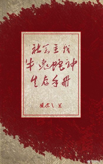 社会主义牛鬼蛇神生存手册
