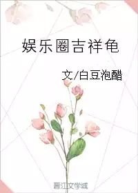 《娱乐圈吉祥龟》