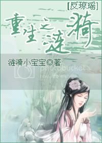 （反琼瑶）重生之涟漪