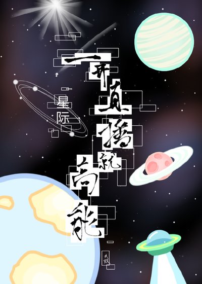 一开直播就高能[星际]