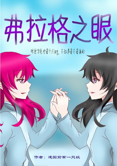 [综]弗拉格之眼