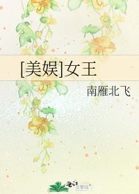 [美娱]女王