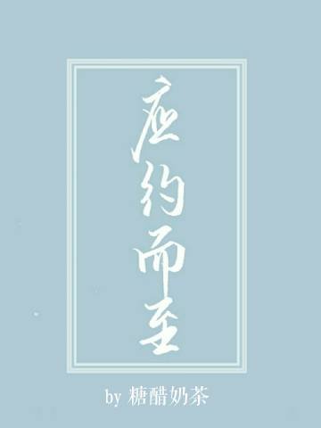 《应约而至》