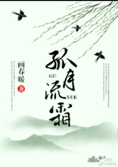 《孤月流霜》