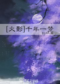 [火影]千年一梦