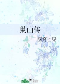 巢山传