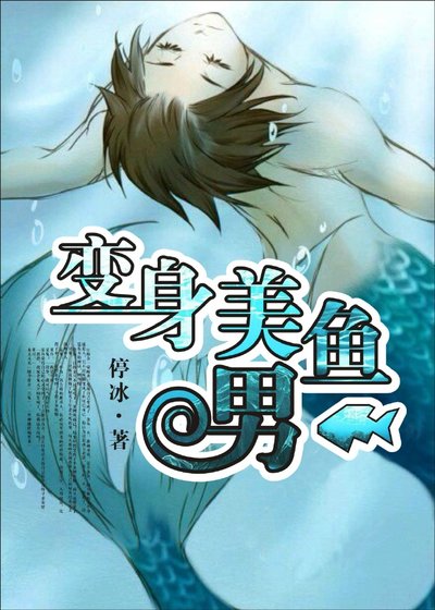 变身美男鱼