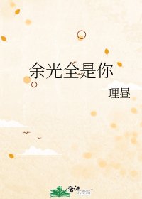 余光全是你