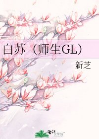 《白苏(师生GL)》