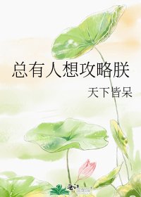 总有人想攻略朕