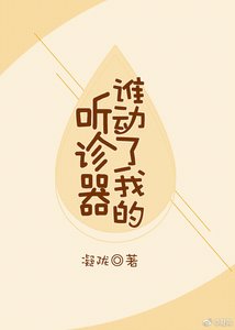 《谁动了我的听诊器》