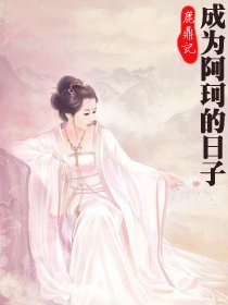 《鹿鼎记 变成阿珂的日子》