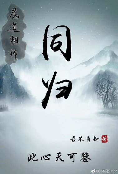 同归 魔道祖师同人
