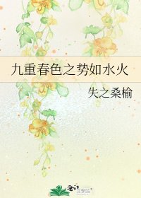 九重春色之势如水火