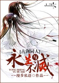 [古剑同人]永生与不灭