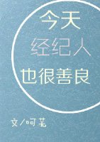 《今天经纪人也很善良》