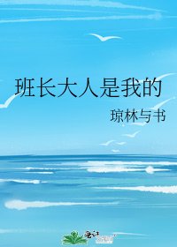 《班长大人是我的》