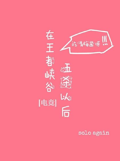 《在王者峡谷五杀以后》