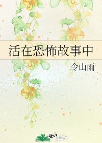 活在恐怖故事中
