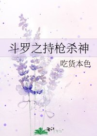 斗罗之持枪杀神