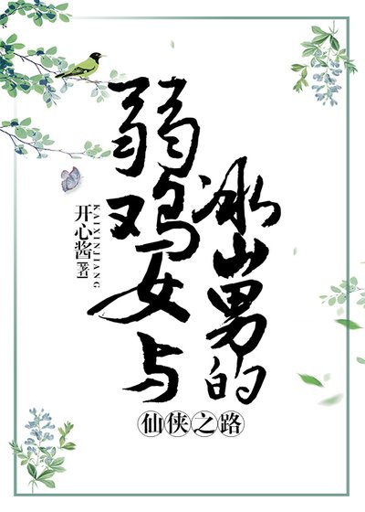 《弱鸡女与冰山男的仙侠之旅》