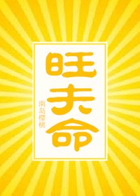 《旺夫命》
