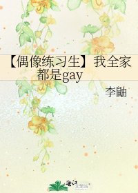 【偶像练习生】我全家都是Gay