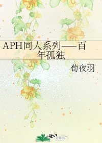 《APH同人系列——百年孤独》