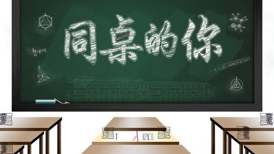 同桌的你