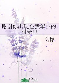 谢谢你出现在我年少的时光里