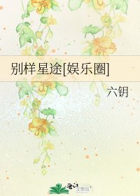 别样星途[娱乐圈]