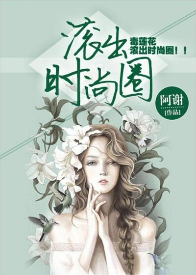 《毒莲花滚出时尚圈》