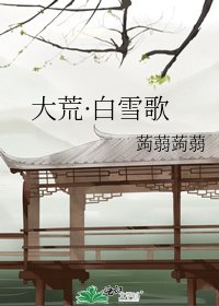 大荒·白雪歌