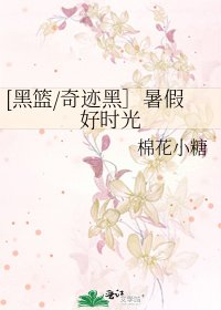 [黑篮/奇迹黑］暑假好时光