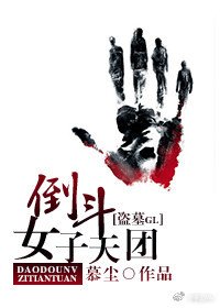 倒斗女子天团（GL）