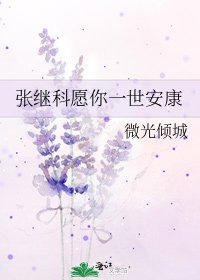 张继科愿你一世安康