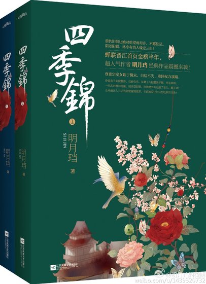《四季锦》