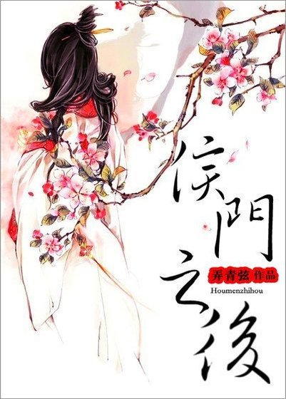 《侯门之后》