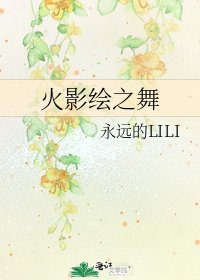 火影绘之舞