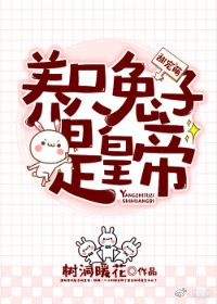 《养的兔子是皇帝》