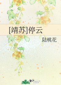 [靖苏]停云