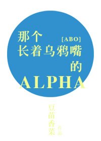 [ABO]那个长着乌鸦嘴的ALPHA