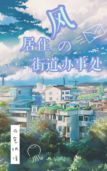 风居住的街道办事处