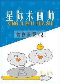 星际术画师