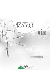 忆帝京