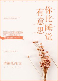 你比睡觉有意思